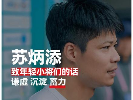 苏炳添
致年轻人的话
#98跑 #苏炳添 #田径