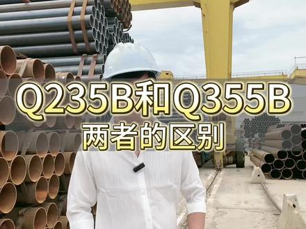 #Q355B #Q235B #钢材行业 #创作灵感 #干货分享 #昆明 钢材行业里Q235B和Q355B的区别,你们学会了吗