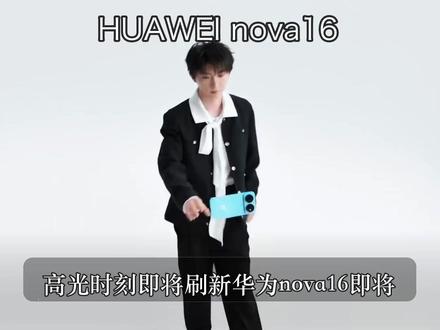 nova16真的要来了啊! #华为618 #华为大额券 #华为618夏日新机惠
#华为nova16 #一起冲向盛夏