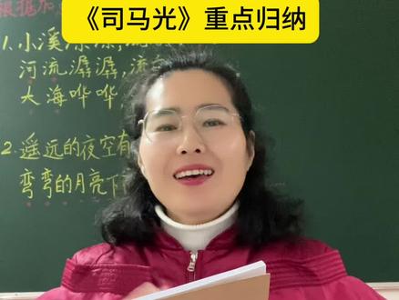 最近太忙了,一直被催更😱 #三年级上册语文#司马光#重点归纳