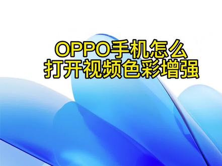 #ColorOS #ColorOS13 打开视频色彩增强,为你的屏幕增添色彩@ColorOS