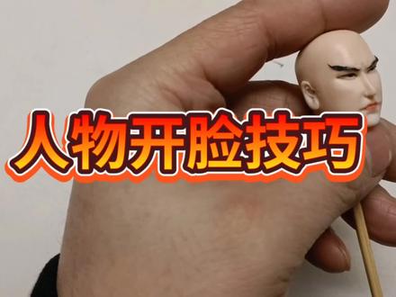 人物开脸技巧 #面塑 #翻糖 #食品雕刻