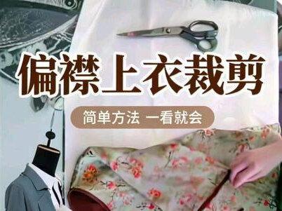 很多姐妹喜欢的偏襟上衣,简单的裁剪方法来了,看一遍就能会 #缝纫日常#偏襟上衣#裁剪