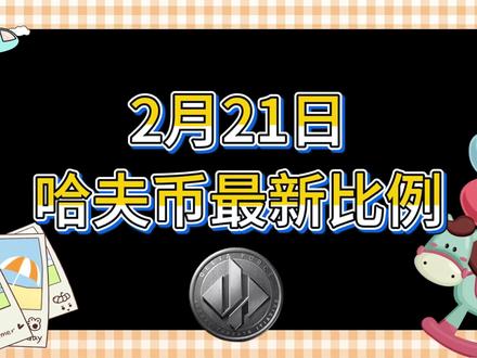2月21号哈夫币最新比例 #哈夫币#三角洲#三角洲行动#雨辰三角洲商行