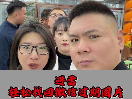 避雷,微信照片打不开怎么办? #避雷 #微信 #微信使用小功能#生活小妙招 #老百姓关心的话题