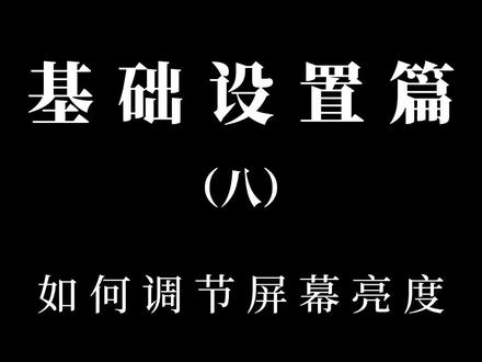 教您设置手机屏幕亮度!#手机使用技巧 #知识分享 #干货 #知识科普 #vivo手机使用技巧#设置屏幕亮度