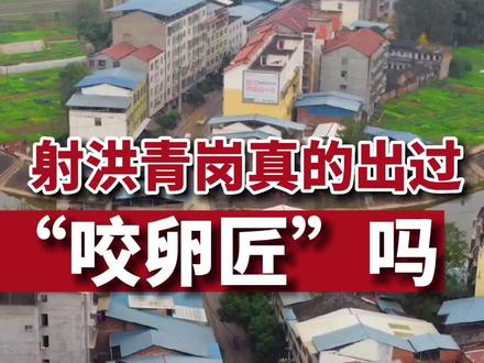 “咬卵匠”的射洪故事#射洪市 #四川射洪 #射洪射洪 #射洪 #方舆射洪 #打卡射洪 #射洪百科