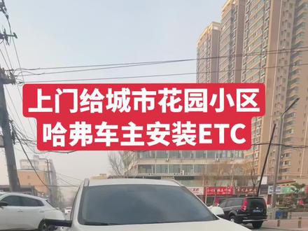 给城市花园小区哈弗车主安装ETC,安装完成!#现场实拍 #dou是好车 #抖音汽车 #高速etc办理 #好车推荐官 @DOU+小助手