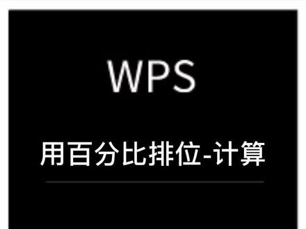 #wps 99%的小伙伴都不会的百分比排位,迈克此次分数超过了85%的同学!#excel #我有百变姿态