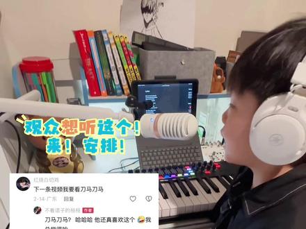 观众点歌 刀马刀马神曲洗脑歌!#八哥还是扒歌#扒歌练习 #音乐制作#神曲刀马 #好难的字幕