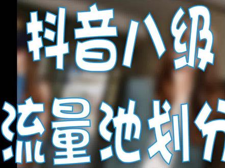 抖音八级流量池划分#热门 #创业 #剪辑 #短视频 #起号方法 #涨知识 #剪映