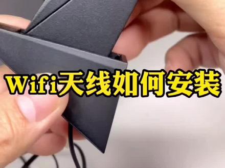 购买新机后WiFi天线的安装方法!