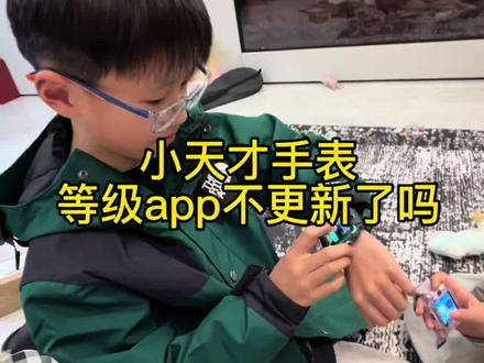 小天才手表用户反馈手表研发问题
#小天才电话手表 #小天才 @小天才官方 @小天才手表旗舰店 @小天才官方旗舰店