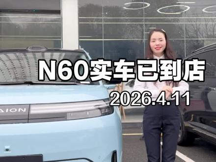 N60到店啦