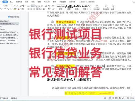 银行软件测试项目/银行信贷业务/银行信贷业务常见疑问解答/
1银行信贷业务项目开发,如何确定测试周期?
2银行信贷项目测试过程中,遇到的最困难点是什么?
3测试计划包含什么?有谁编写?
4测试报告内容分SIT 、UAT阶段吗?
5当UAT测试完后,会把系统部署到客户环境进行联调测试,那如何做联调测试?
6银行业务线上环境是如何测试?线上环境测试之后,如果出现bug如何解决?解决流程是什么?
7如果老数据的迁移新产品和迭代的升级的产品都要做,那迁移过来后怎么测?迁移数据库的正确性,数据有没有丢失,迁移过来后有没有影响功能等,这些具体怎么去测?
8银行项目的接口协议是xml协议报文,应该如何使用postman进行协议解析?如果用jmeter呢?
9在postman和jmeter中,解析xml协议报文如何操作?
#银行测试项目 #银行信贷业务#银行信贷知识 #银行信贷 #银行软件测试