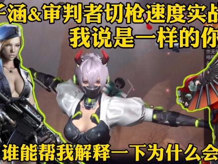 审判者Pk子涵,我说她们属性一样你信吗?