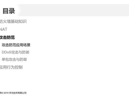 2.13.5 攻击防范和应用行为控制