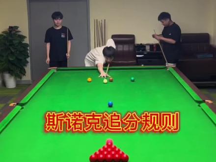 斯诺克追分规则#台球 #罗弘昊 #斯诺克 #台球教学#规则