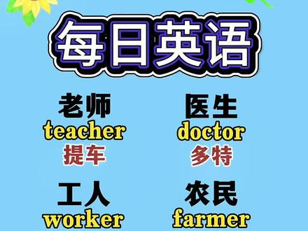 每日英语 职业英语单词,老师,医生,工人,农民,警察,老板,演员#中英谐音 #职业英语单词 #英语职业词汇 #英语 #每日英语打卡