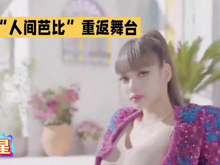 “人间芭比”重返舞台热舞起争议