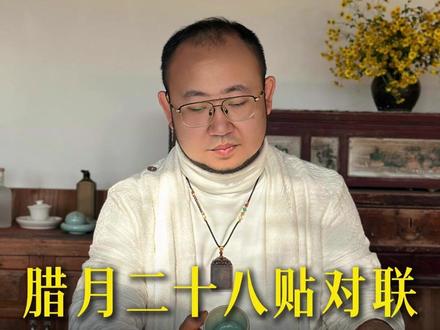 腊月二十八,贴春联一定要做的事! #传统文化 #春节 #民间习俗