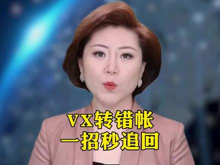 微信转错帐,一招秒追回 #知识分享#涨知识#干货分享#资金安全#传递正能量