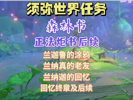 #千朵玫瑰带来的黎明#原神攻略 #森林书 须弥世界任务/森林书/正法炬书隐藏后续/兰迦鲁的涂鸦/兰纳真的老友/兰纳迦的回忆/回忆终章