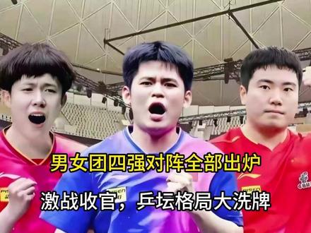 男女团四强对阵全部出炉!激战收官,乒坛格局大洗牌