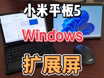 小米平板5刷Windows后给电脑当扩展屏