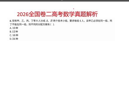 2026高考数学全国卷二逐题解析——第6题 排列组合 新鲜出炉的全国卷二第6题 ,本题考察排列组合,基础题。时间仓促,如有问题,请各位指正。 #全国二卷数学 #全国二卷 #高考数学 #排列组合