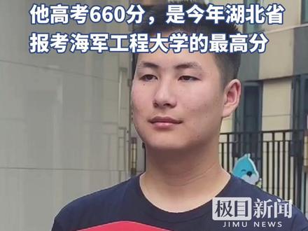 武汉男生收到湖北发放的首封军校录取通知书,他高考660分,是今年湖北省报考海军工程大学的学子中最高分(原创采访)