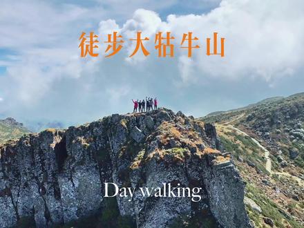 别低估了大牯牛山徒步环线的难度
青春没有售价,我的腿从山上抖到山下#户外徒步登山#大牯牛山#云海日出 #徒步日记 #昆明徒步搭子
