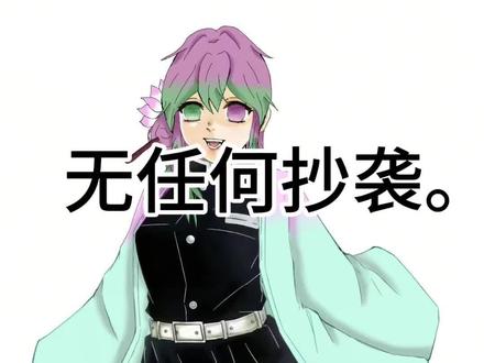 #鬼灭之刃oc 画的不是很好,勿喷。