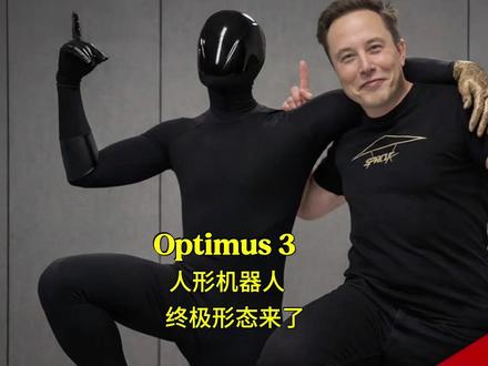 🤖Optimus 3震撼曝光!埃隆·马斯克:未来没人记得特斯拉造过汽车|人形机器人终极形态来了#Optimus3#特斯拉机器人 #人形机器人#未来科技
