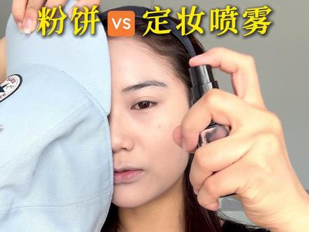定妆喷雾是不是智商税?! 定妆喷雾已经火了很久了,口碑褒贬不一但是用的人是越来越多了,今天这条视频看看定妆喷雾和粉饼的定妆效果粉饼是啥样! #美妆分享 #美妆测评 #底妆测评#原相机测评 #定妆测评