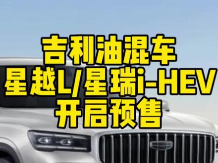 吉利i-HEV油混车来啦!#吉利中国星iHEV智擎混动预售发布 #8成时间带电跑节能安全又可靠 #开中国星奇遇乌尔禾