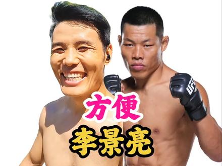 方便说:现在我打不过李景亮,但十年之前他打不过我 #ufc #李景亮#方便#格斗