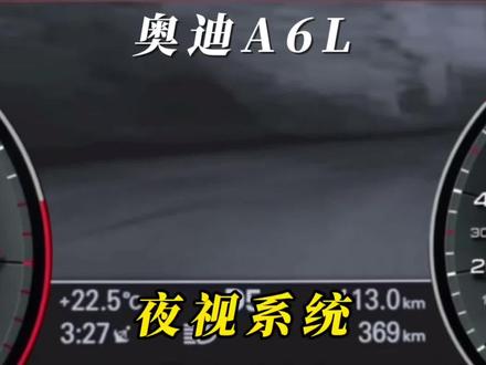 奥迪A6L 夜视辅助系统功能详细介绍!#抖音汽车 #奥迪a6l #每天一个用车知识 #汽车保养与维修 #强音计划