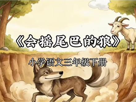 小学语文三年级下册课文6《会摇尾巴的狼》课文朗读 课文动画 #小学语文三年级下册 #三年级语文下册 #会摇尾巴的狼 #课文动画 #课文朗读