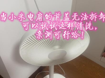 当小米电扇的前盖无法拆卸时,
可以试试这样清洗,
亲测可行哈!