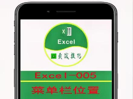 Excel-005菜单栏位置调整和隐藏#excel #技巧#职场@抖音小助手