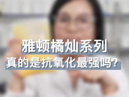 护肤届抗氧化NO.1艾地苯,令自由基闻风丧胆!#抗氧化#抗老