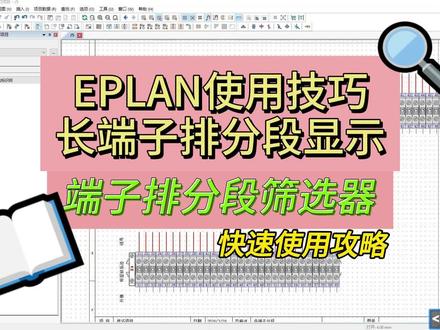 EPLAN端子排分段 长端子排分段 按设置显示端子排 端子排筛选器 #eplan #电路图 #电气自动化