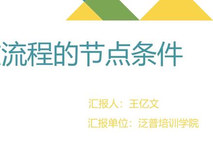 泛普工程管理管理流程系统、建筑施工管理系统oa、建筑工程erp管理软件如何修改流程的节点条件,如何修改流程条件节点大小处理方法,工作流入门教程三:定义流程:流程节点、迁移条件参数配置#erp #oa #进销存软件 #工程管理#工程管理软件#流程 #流程管理#流程图#流程化管理#建筑资质#建筑工程#干货分享#建筑#企业服务#工程造价#施工图深化#项目管理@抖音小助手 @抖音广告助手 @DOU+小助手
