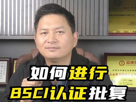 如何进行BSCI认证批复?#BSCI认证 #bsci认证工厂 #bsci #干货分享