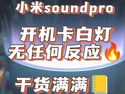 #小米soundpro #小米音箱sound #值得信赖的音响设备 #小米soundpro智能音箱 小米soundpro开机卡白灯,不进系统,一般是cpu的问题或者是数据丢失,拆机发现字库破损,直接更换字库,更换的智库只能从原机复制,所以如果两台同时在线,不知道会发生什么事,有的时候会重启。有的说不能控制家具。