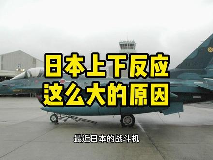 日本战斗机被歼15火控照射,为什么日本上下反应这么大