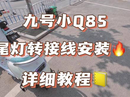 #vlog日常 #九号电动 九号Q85C尾灯转接线安装教程,沉浸式修车视频