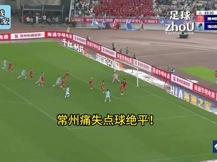 常州1:2淮安比赛集锦 常州遭遇2连败#苏超 #比赛集锦 #抖in主场 #常州 #淮安