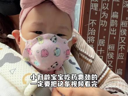 小月龄宝宝吃药费劲,吃不进去药一定要把视频看完,我家6个月的宝宝一试一个准#小月龄宝宝 #宝妈分享 #吃药困难户 #吃药的乖宝宝 #婴儿护理